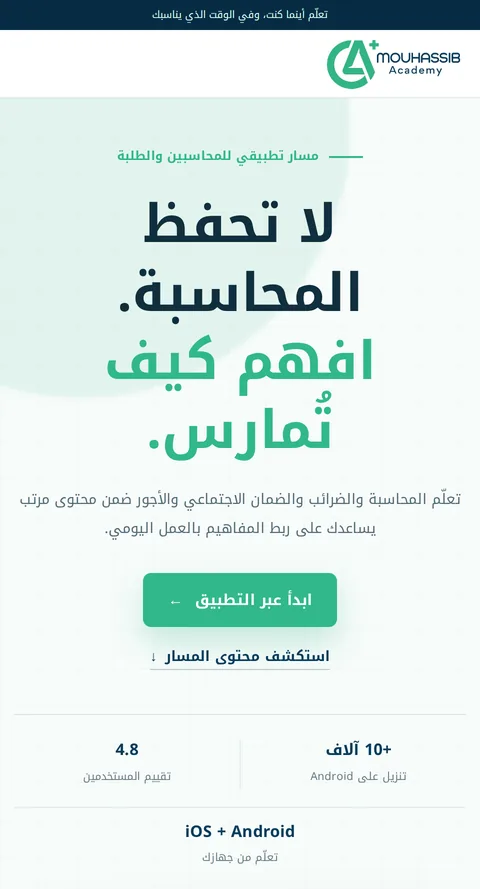 صفحة الهبوط لأكاديمية Mouhassib على الهاتف